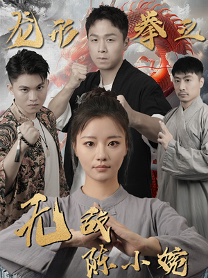 龙形拳之无敌陈小婉（60集）越看越好看短剧