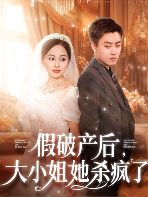 假破产后，大小姐她杀疯了（77集）热门短剧追到爽