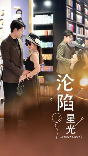 沦陷星光（60集）最后的大结局