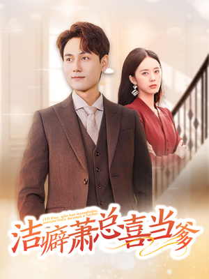 洁癖萧总喜当爹（60集）零花钱看整部剧