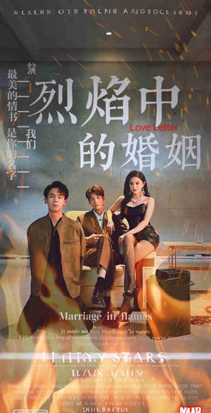 烈焰中的婚姻（32集）新短剧推荐