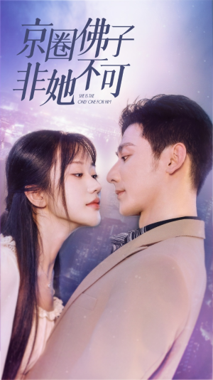 京圈佛子非她不可（50集）恋爱短剧分享