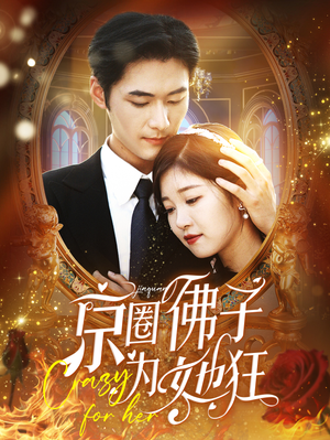 京圈佛子为她狂（75集）精彩短剧热播