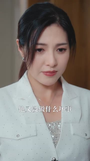 凌总姐姐你可高攀不起（32集）热门火爆短剧