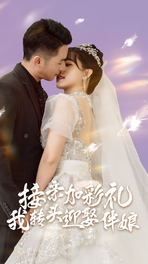 接亲加彩礼,我转头迎娶伴娘(41集) 接亲加彩礼,我转头迎娶伴娘(41集)好看到停不下来