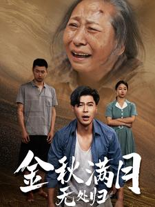 金秋满月无处归（50集）西瓜短剧免费看