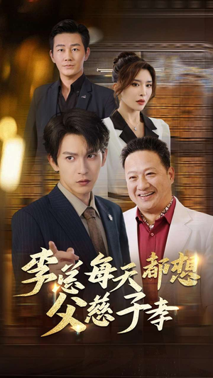 李总每天都想父慈子孝(80集) 李总每天都想父慈子孝(80集)好看短剧抢先看
