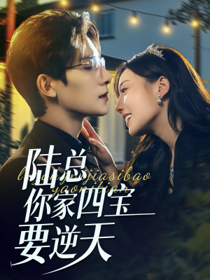 陆总你家四宝要逆天（84集）好看短剧追不停