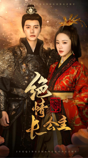 绝情长公主（62集）高质量短剧推荐