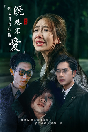 既然不爱何必负我痴情（53集）海量资源免费看