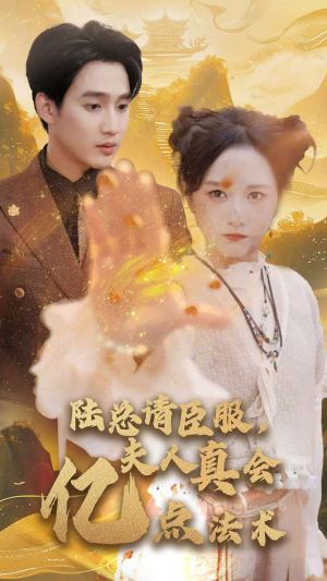 陆总请臣服，夫人真会亿点法术（60集）小短剧抢先看