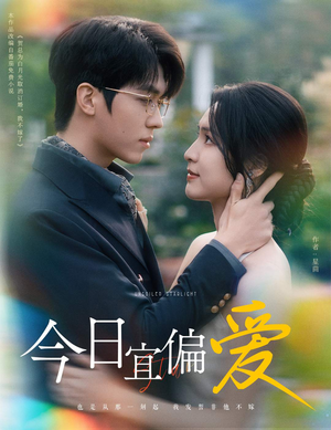 今日宜偏爱（60集）免费全集短剧