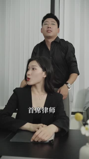 律政俏佳人（30集）免费看短剧