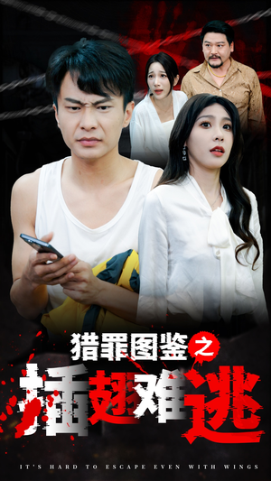 猎罪图鉴之插翅难逃（35集）短剧免费看