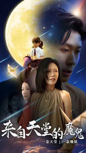 来自天堂的魔鬼（42集）红果短剧看全集