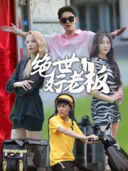 绝世好老板（49集）精彩短剧来了