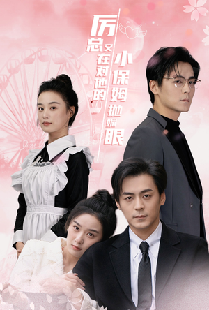 厉总又在对他的小保姆抛媚眼（35集）排行榜前十短剧