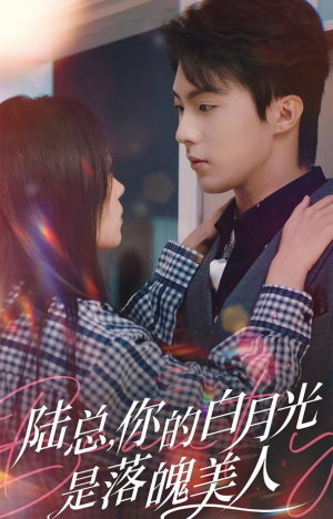 陆总，你的白月光是落魄美人（39集）在线看完整版