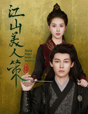 江山美人策（62集）追短剧关注我