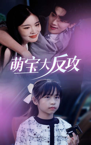 萌宝大反攻（49集）热播短剧来袭