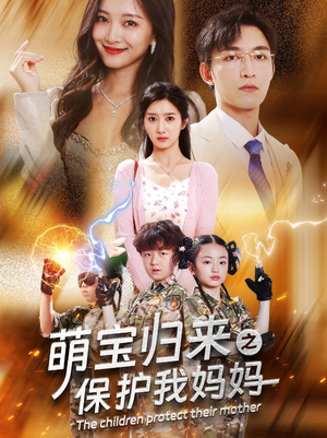 萌宝归来之保护我妈妈（54集）最新短剧抢先看