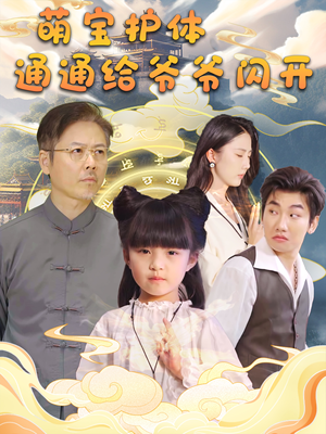 萌宝护体通通给爷爷闪开（58集）常回家看看短剧