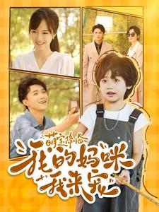 萌宝降临我的妈咪我来宠（100集）爆款热门短剧