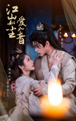 江山如尘爱如音（60集）全网独播免费看