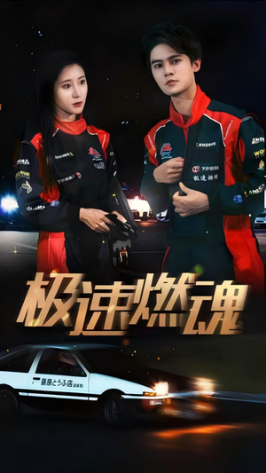 极速燃魂（30集）正能量短剧分享