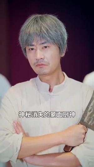 决胜食刻（30集）经典老剧免费看