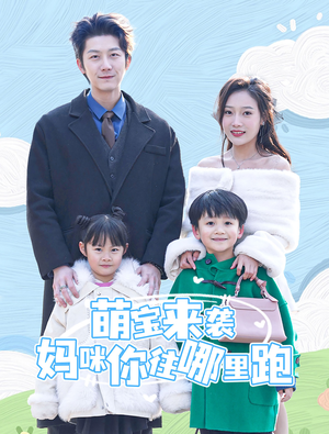 萌宝来袭妈咪你往哪里跑（96集）这部短剧我爱了