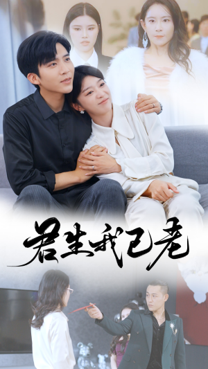 君生我已老（61集）热门短剧抢先看