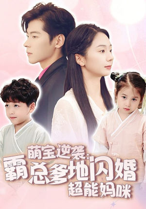 萌宝逆袭：霸总爹地闪婚超能妈咪（62集）短剧热播推荐