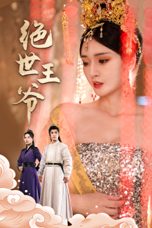 绝世王爷（84集）第一集