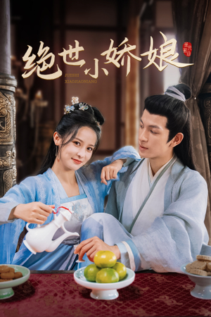 绝世小娇娘（52集）短剧演员排行榜