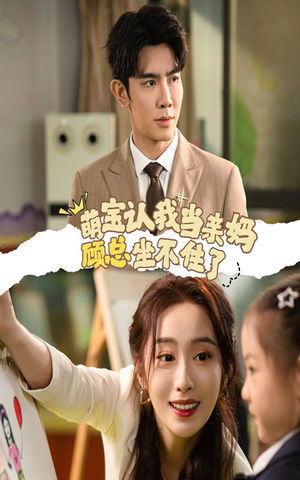 萌宝认我当亲妈顾总坐不住了（61集）好看短剧抢先看