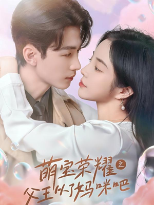 萌宝荣耀之父王从了妈咪吧（88集）每天短剧分享