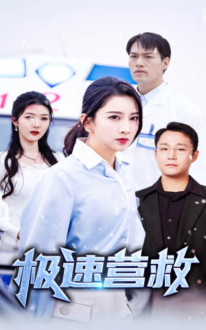 极速营救（57集）全集一次看完