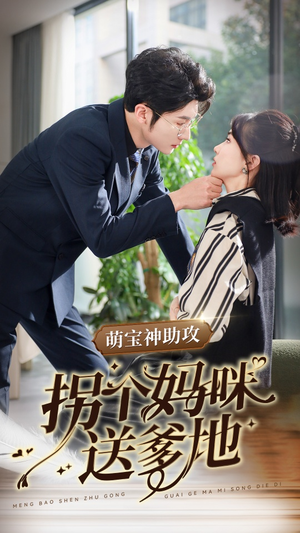萌宝神助攻拐个妈咪送爹地（34集）最热短剧推荐