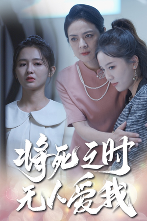 将死之人无人爱我（54集）好看短剧追不停