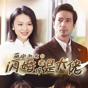 萌宝助攻之闪婚老伴是大佬（64集）爱短剧爱追剧