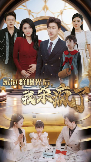 家庭群曝光后，我杀疯了（30集）小短剧推荐