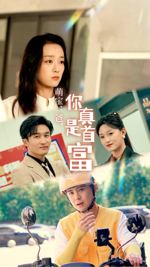 萌宝：爸，您真是首富（54集）在线看到大结局