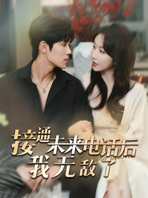 接通未来电话后我无敌了（99集）短剧后续更精彩