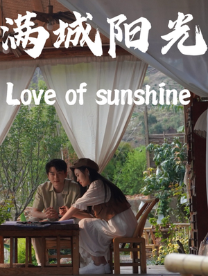 满城阳光（69集）全网独播免费看