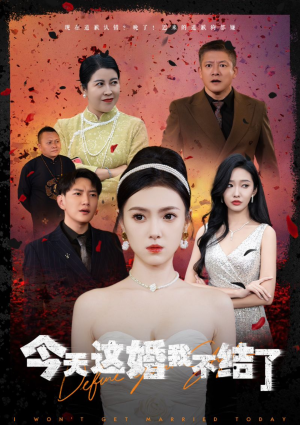 今天这婚我不结了（39集）短剧爆款推荐