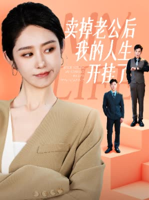 卖掉老公后我的人生开挂了（62集）高清无码免费看