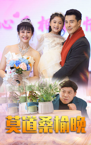 莫道桑榆晚（64集）亿万短剧抢先看