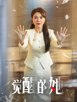 觉醒的她（40集）一口气看完
