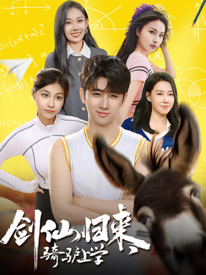 剑仙归来，骑驴上学（73集）全集在线看